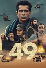 49 نفر
