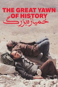 خمیازه بزرگ تاریخ