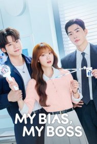 دانلود سریال بایس من رئیس من My Bias My Boss 2026