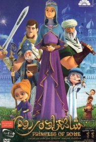 Princess of Rome ( 2015 )