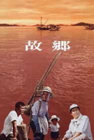 Home from the Sea ( 1972 )